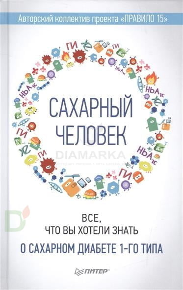 Сахарный человек. Все, что вы хотели знать о сахарном диабете 1-го типа