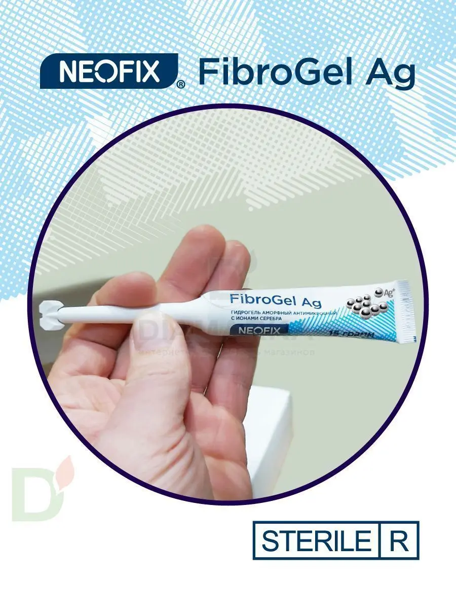 Гидрогель антимикробный NEOFIX FibroGel Fg с ионами серебра 15г в Челябинске