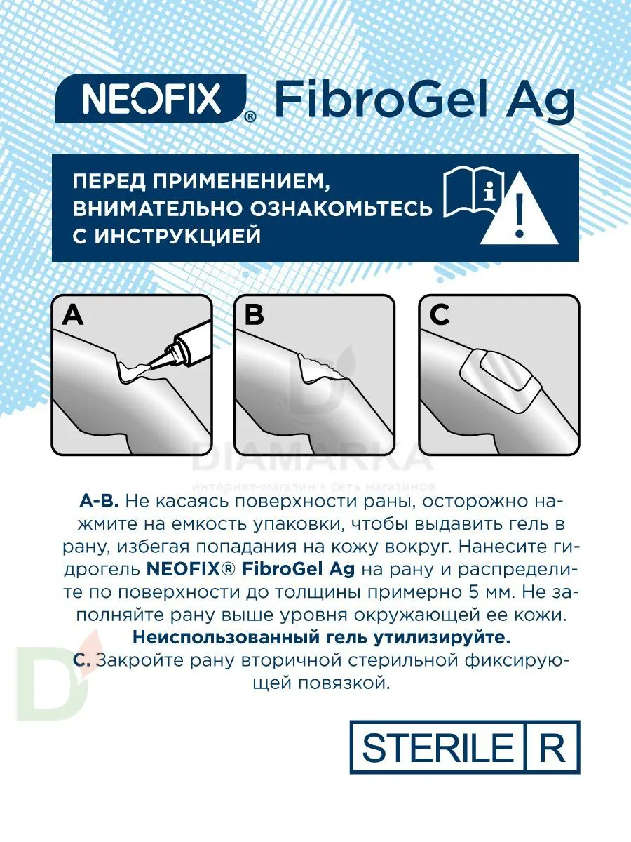 Гидрогель антимикробный NEOFIX FibroGel Fg с ионами серебра 15г в Челябинске